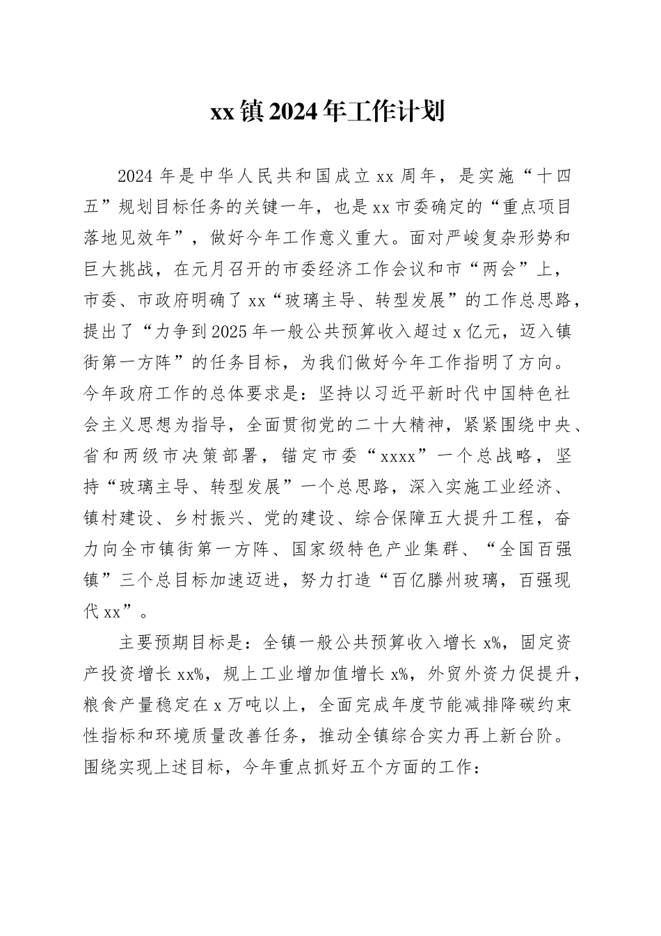 镇2024年工作计划（20240227）_第1页