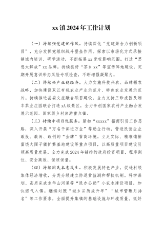 镇2024年工作计划（20240228）(1)