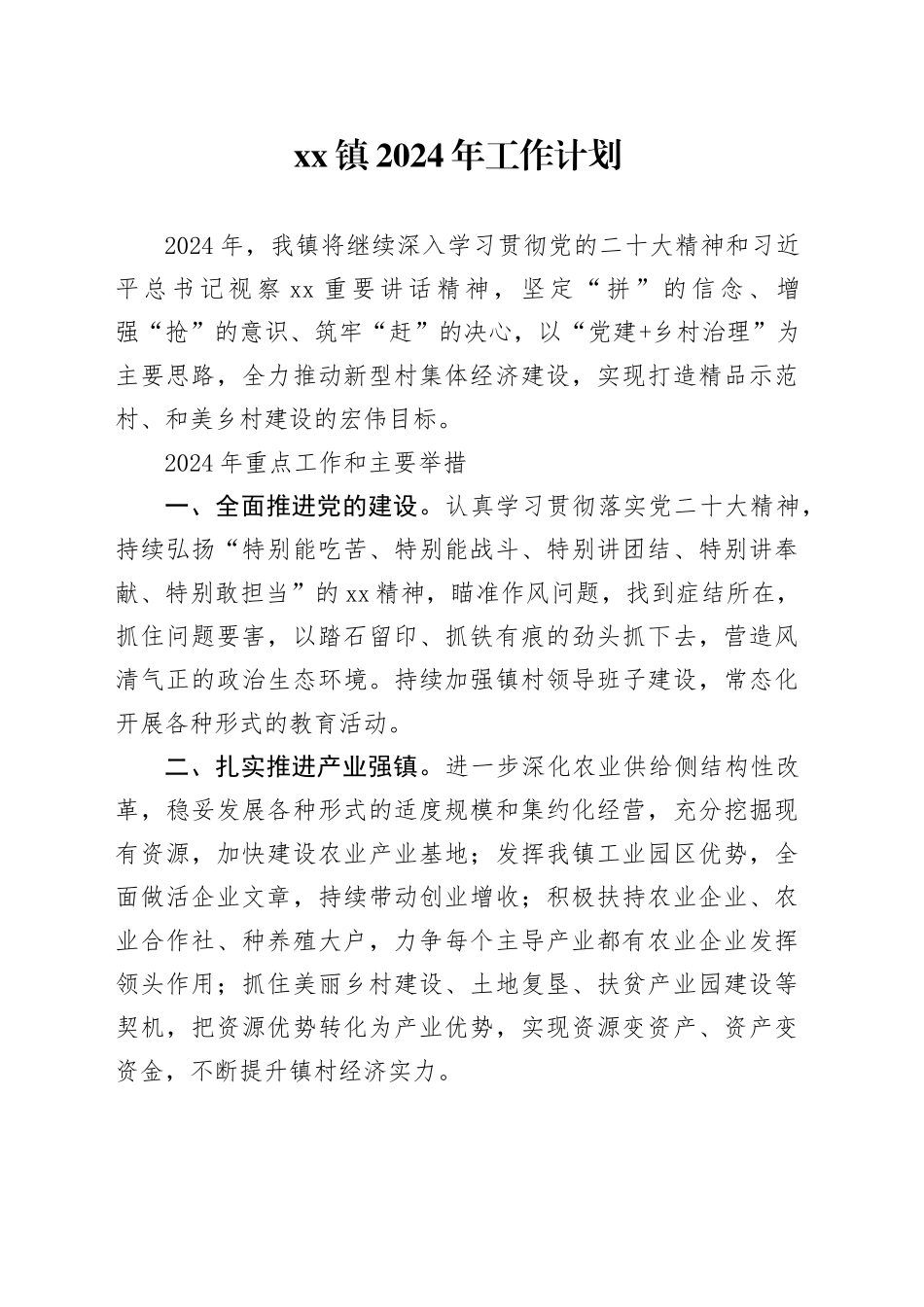 镇2024年工作计划（20240228）_第1页