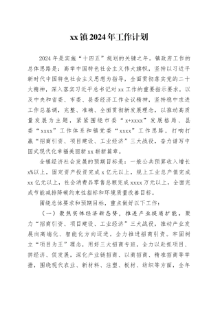 镇2024年工作计划（20240314）