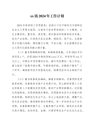 镇2024年工作计划（20240315）