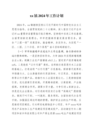 镇2024年工作计划（20240318）