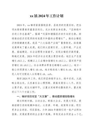 镇2024年工作计划（20240322）