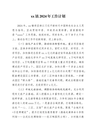 镇2024年工作计划（20240325）