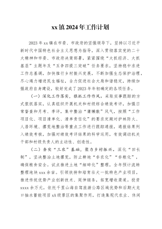 镇2024年工作计划（20240407）