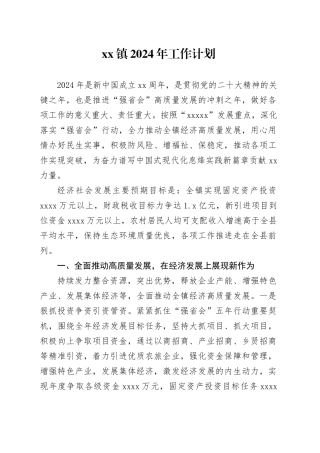 镇2024年工作计划（20240415）