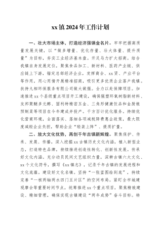 镇2024年工作计划（20240416）