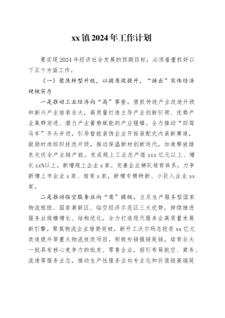 镇2024年工作计划（20240506）