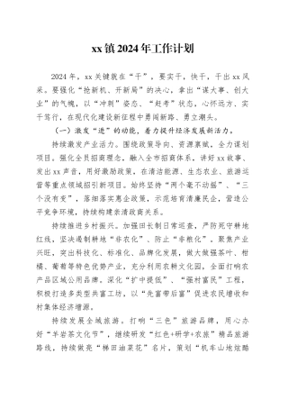 镇2024年工作计划（20240509）