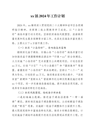 镇2024年工作计划（20240520）