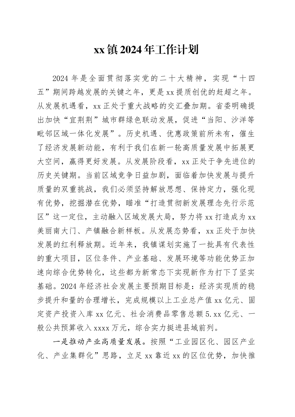 镇2024年工作计划_第1页