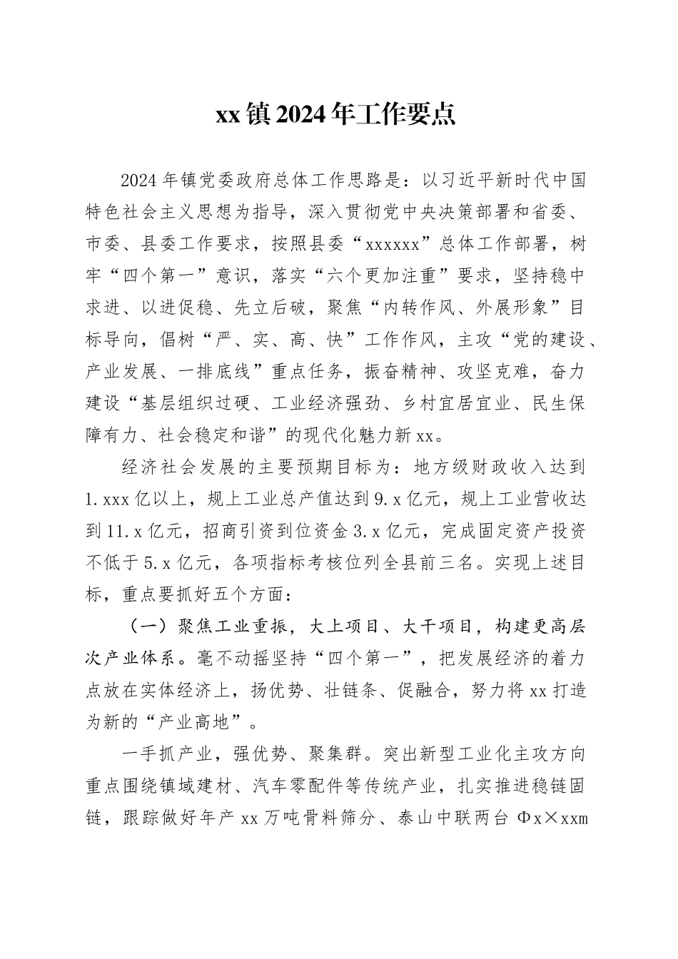 镇2024年工作要点_第1页