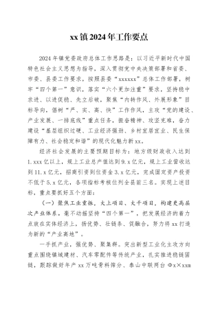 镇2024年工作要点