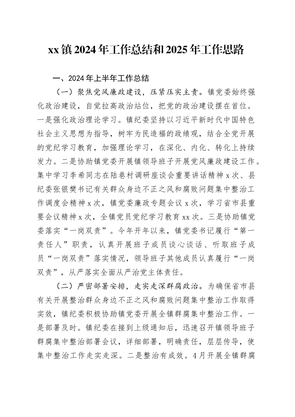 镇2024年工作总结和2025年工作思路（20241104）_第1页