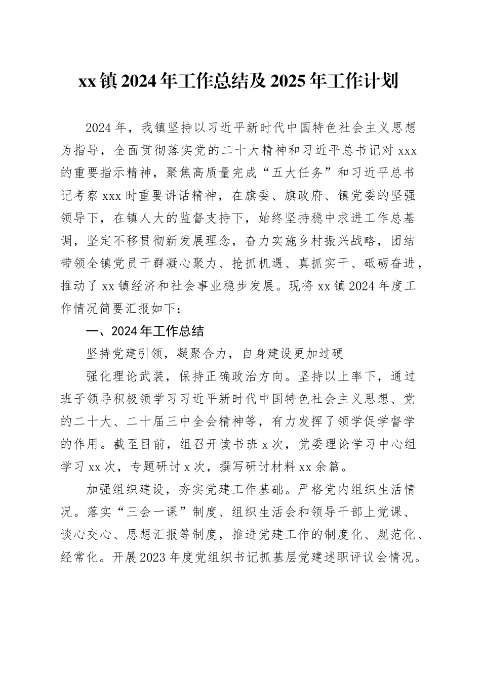 镇2024年工作总结及2025年工作计划（20241030）_第1页