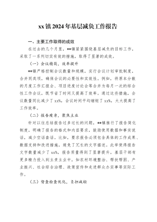 镇2024年基层减负工作报告