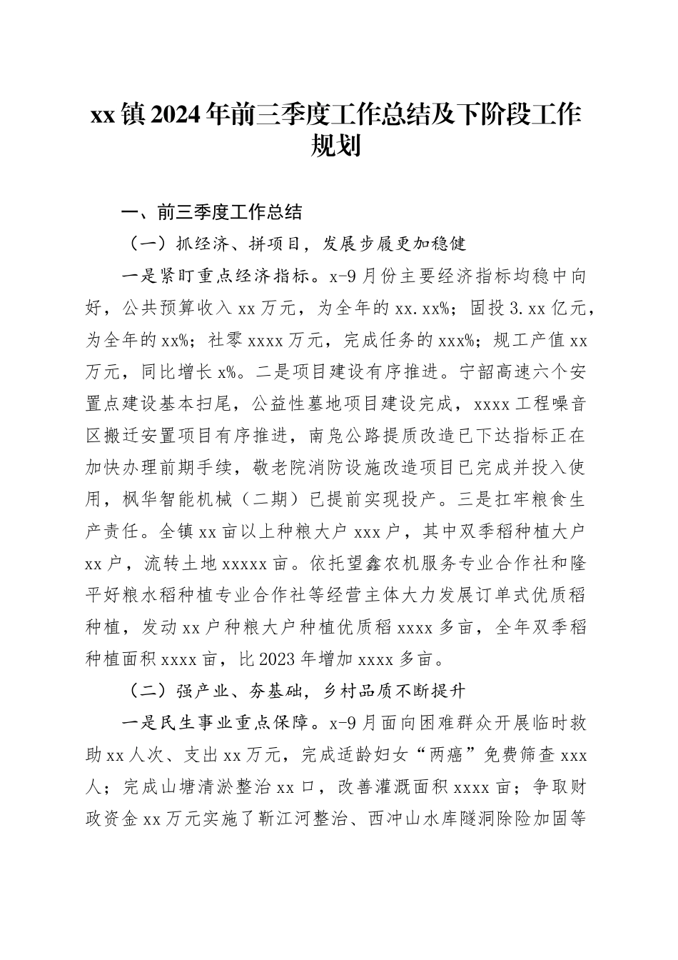 镇2024年前三季度工作总结及下阶段工作规划（20241104）_第1页