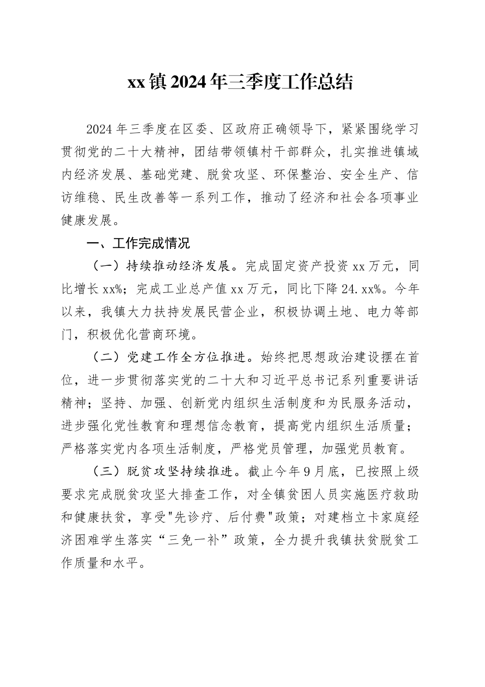 镇2024年三季度工作总结（20241015）_第1页