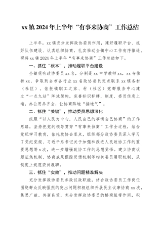 镇2024年上半年“有事来协商”工作总结