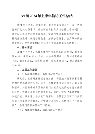 镇2024年上半年信访工作总结