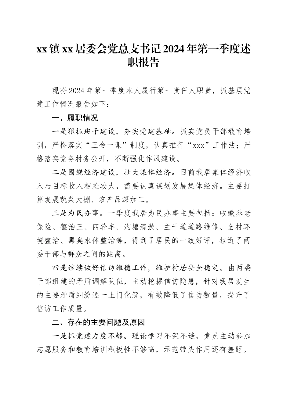 镇XX居委会党总支书记2024年第一季度述职报告_第1页