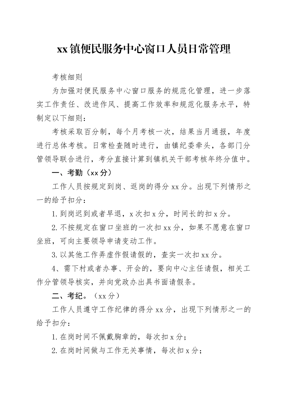 镇便民服务中心窗口人员日常管理_第1页