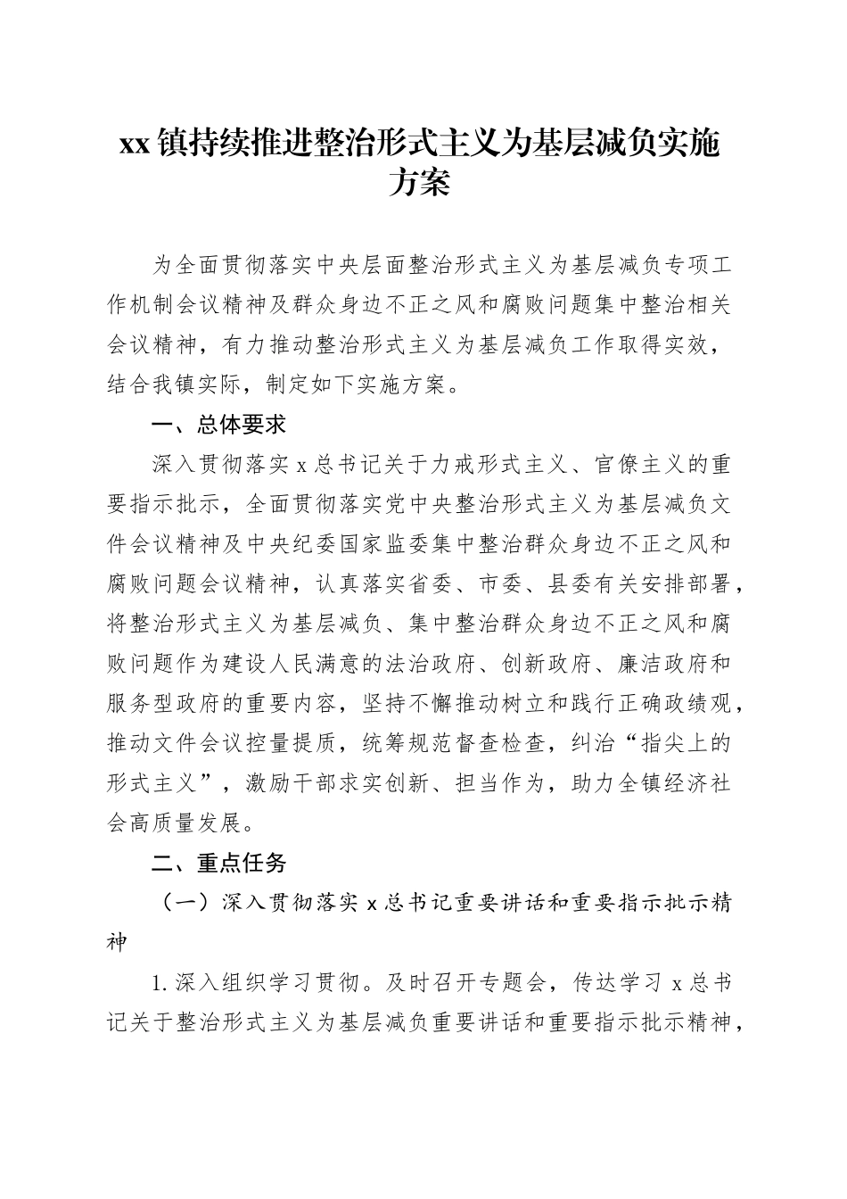 镇持续推进整治形式主义为基层减负实施方案_第1页