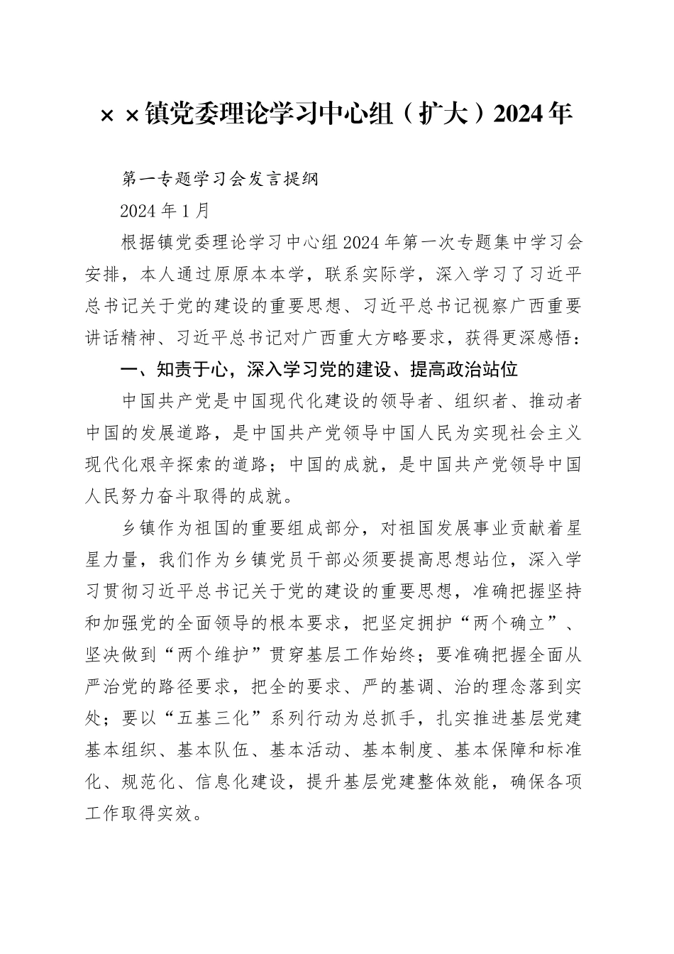 镇党委理论学习中心组（扩大）2024年第一专题学习会发言提纲_第1页