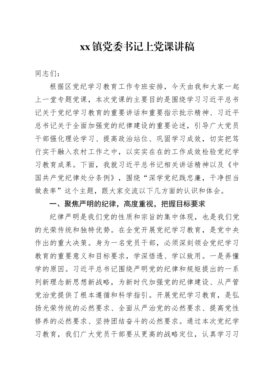 镇党委书记上党课讲稿_第1页