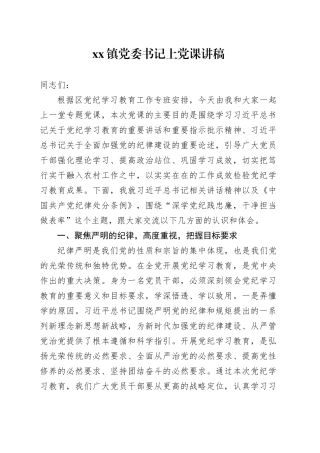 镇党委书记上党课讲稿