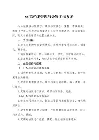 镇档案管理与处置工作方案