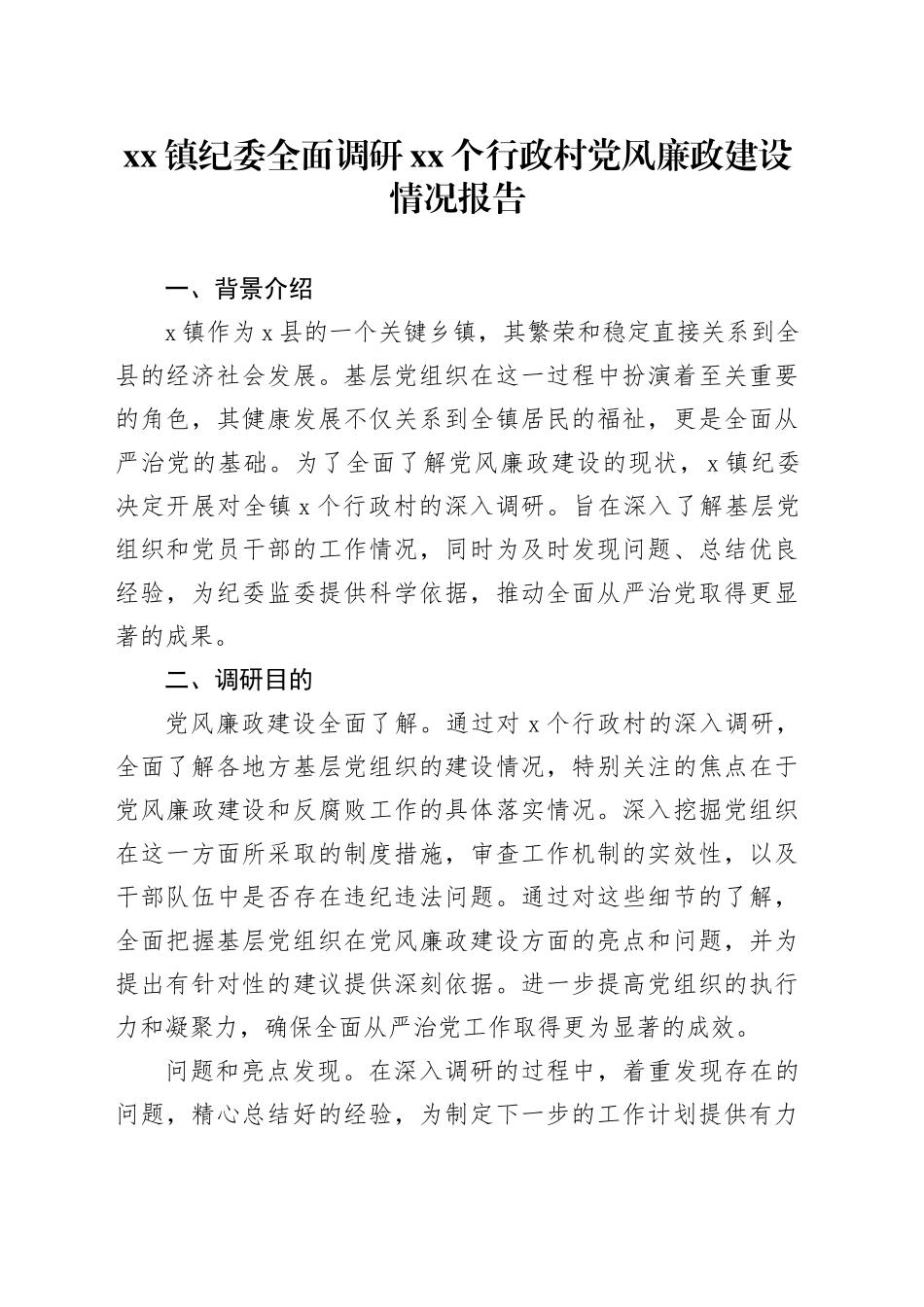 镇纪委全面调研XX个行政村党风廉政建设情况报告_第1页