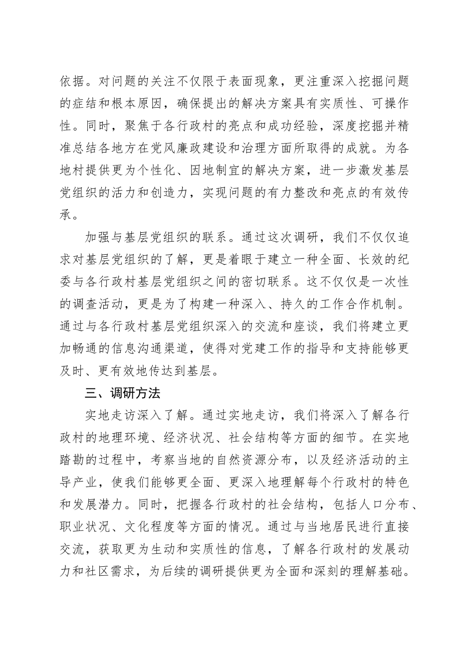 镇纪委全面调研XX个行政村党风廉政建设情况报告_第2页