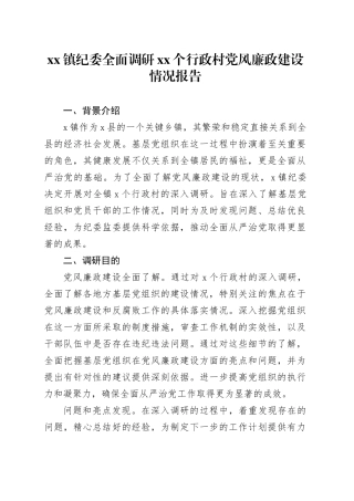 镇纪委全面调研XX个行政村党风廉政建设情况报告