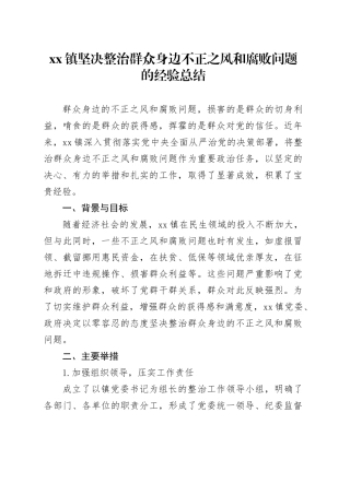 镇坚决整治群众身边不正之风和腐败问题的经验总结