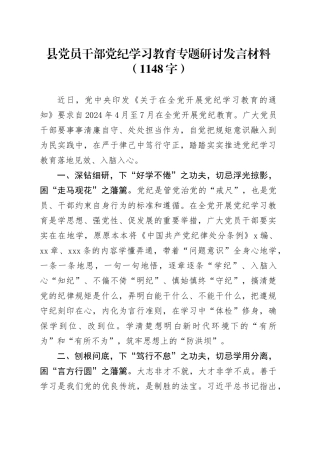 县党员干部党纪学习教育专题研讨发言材料（1148字）