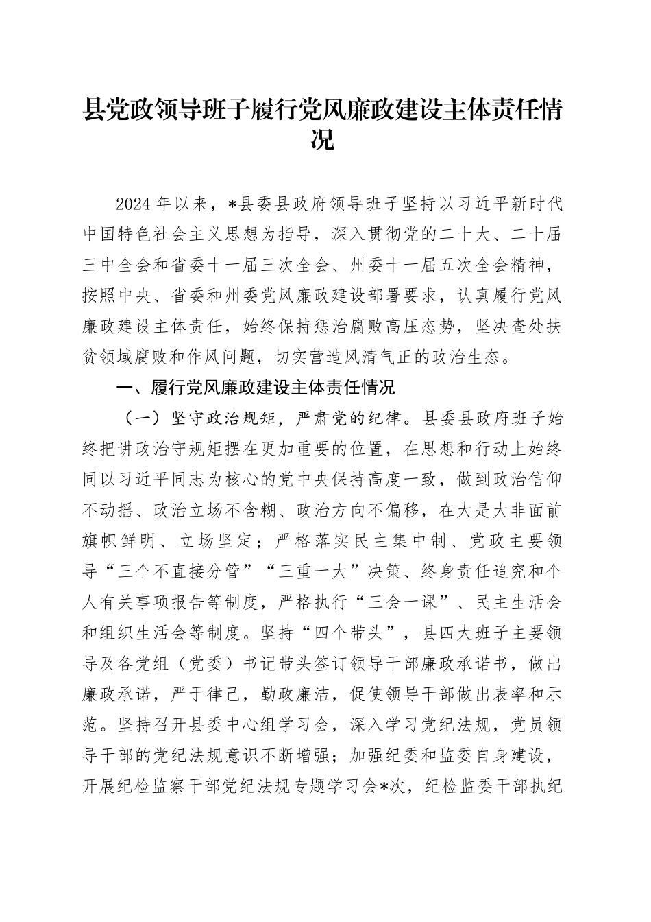 县党政领导班子履行党风廉政建设主体责任情况_第1页