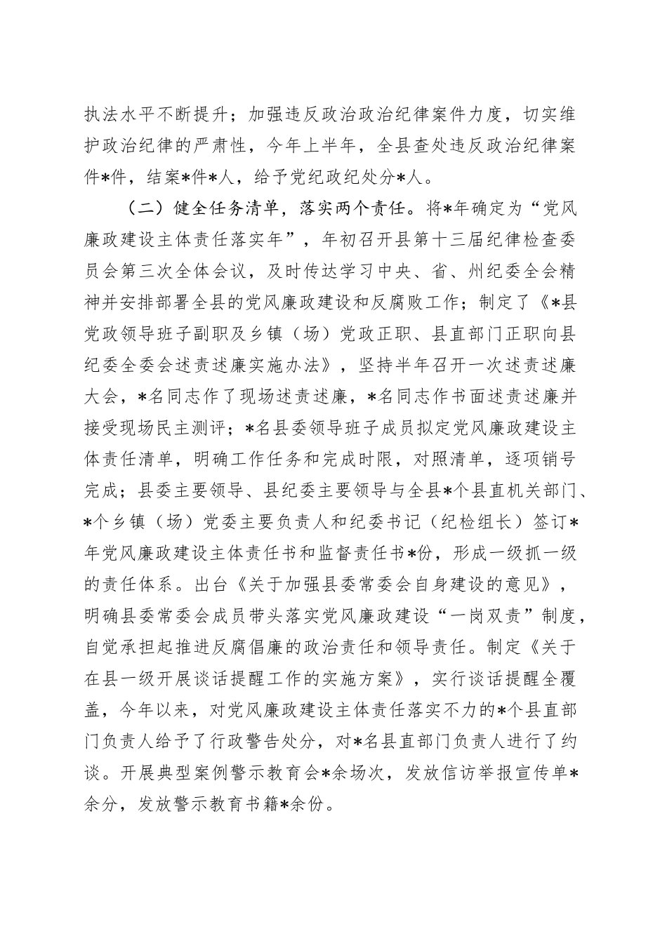 县党政领导班子履行党风廉政建设主体责任情况_第2页