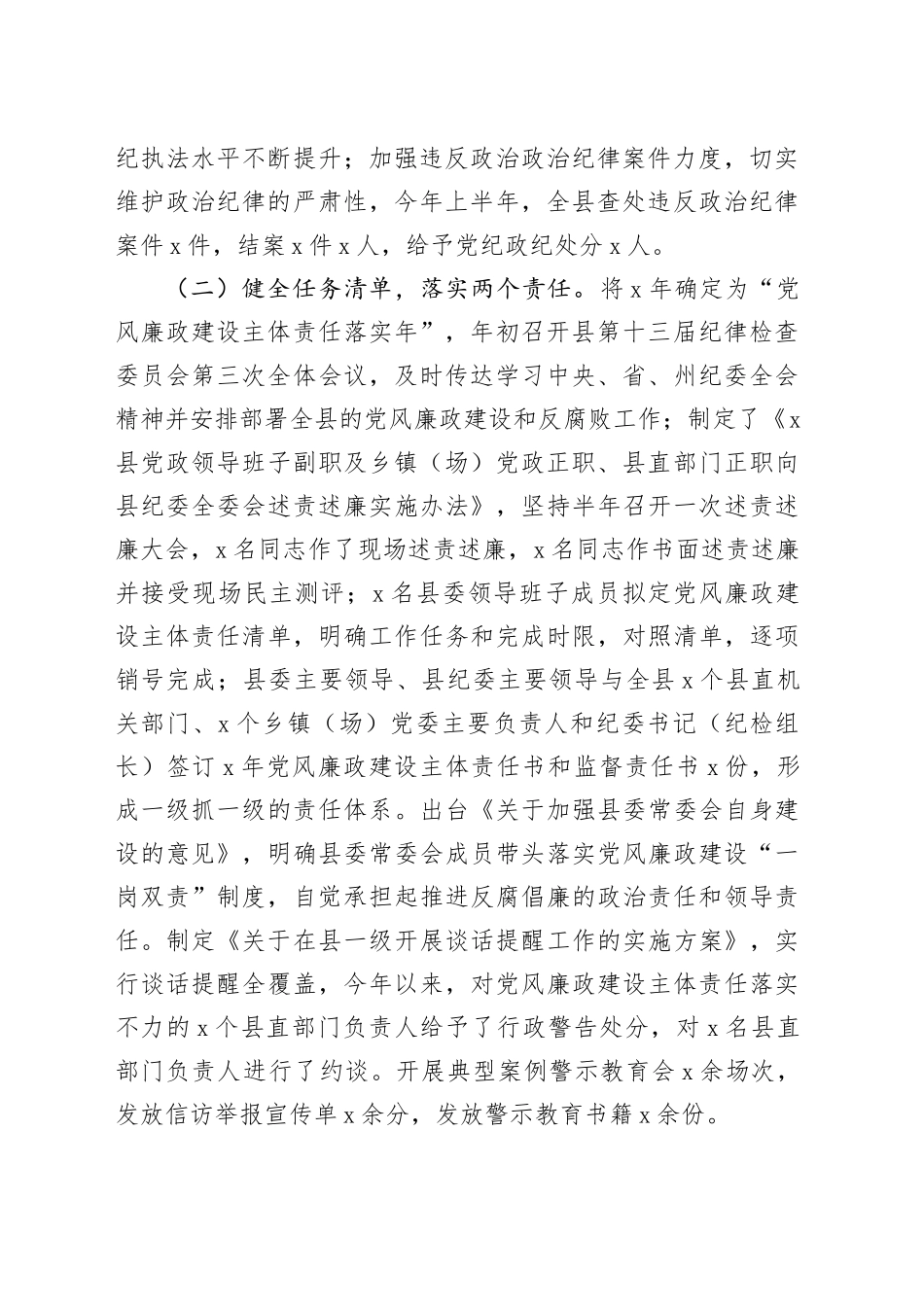 县党政领导班子履行党风廉政建设主体责任情况报告（2786字）_第2页