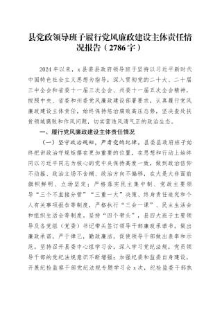 县党政领导班子履行党风廉政建设主体责任情况报告（2786字）