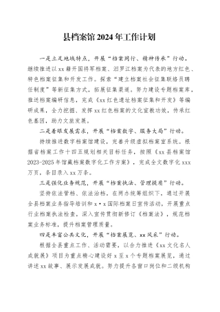 县档案馆2024年工作计划