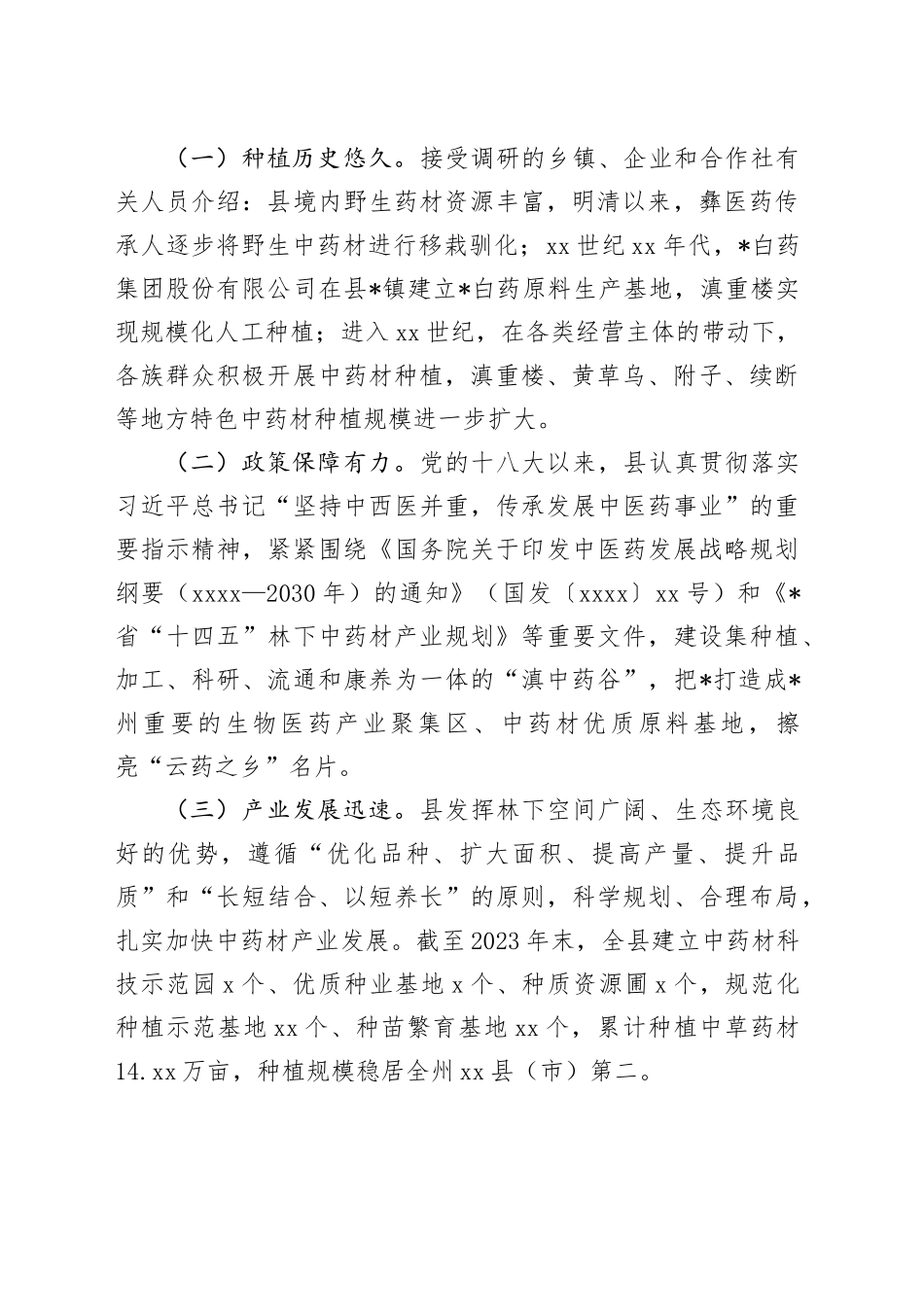 县道地中药材生产情况调研报告_第2页