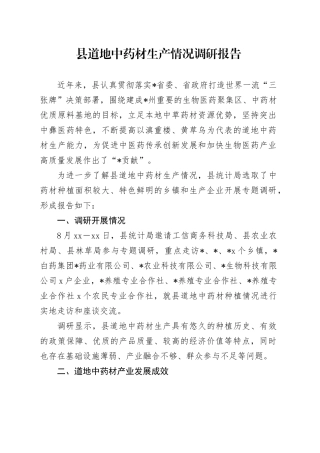 县道地中药材生产情况调研报告
