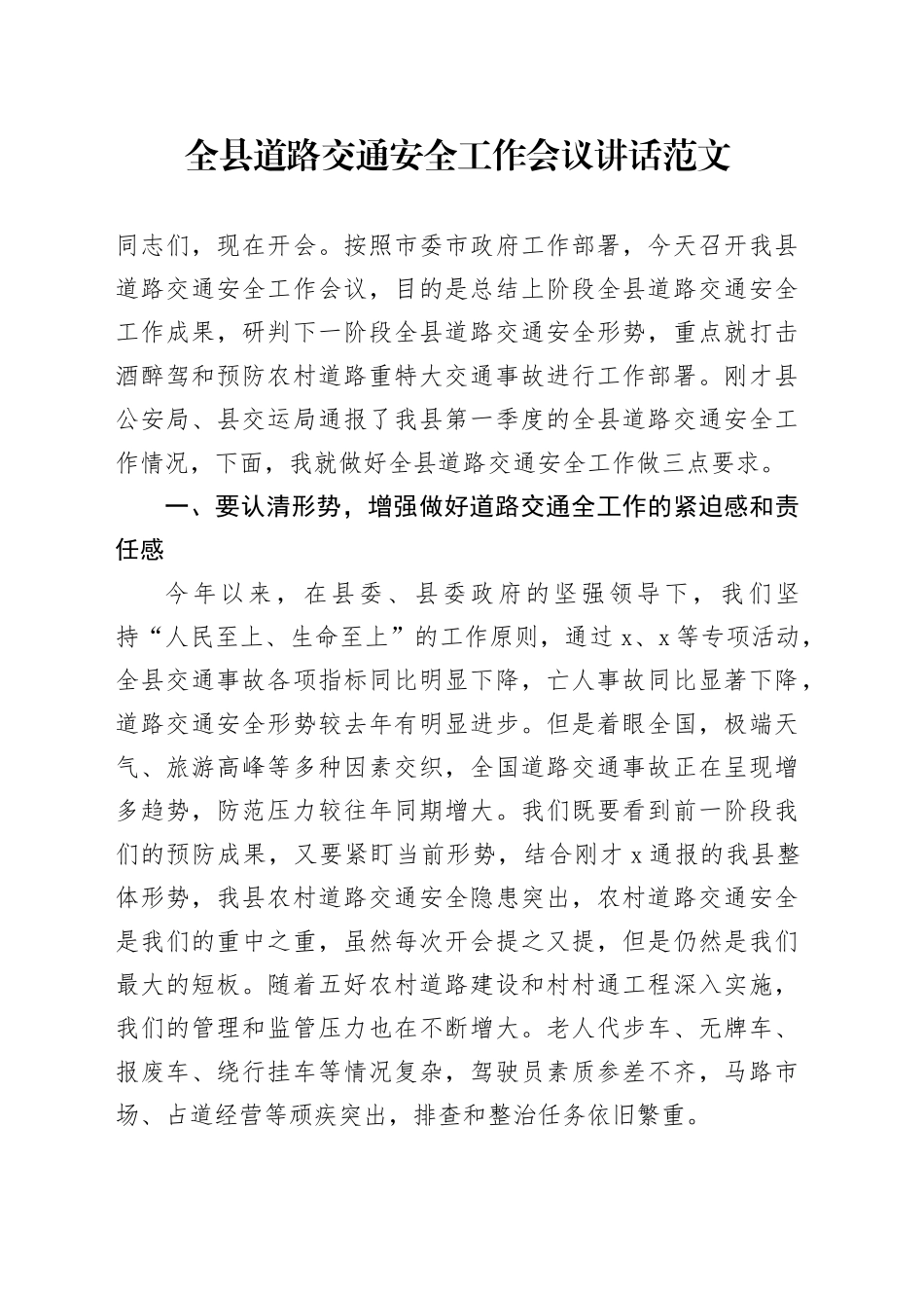 县道路交通安全工作会议讲话20240415_第1页