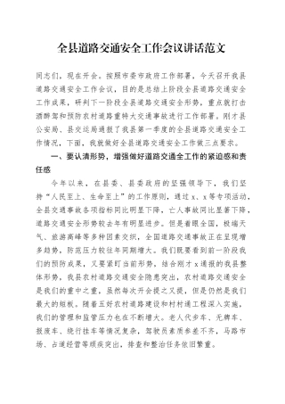 县道路交通安全工作会议讲话20240415