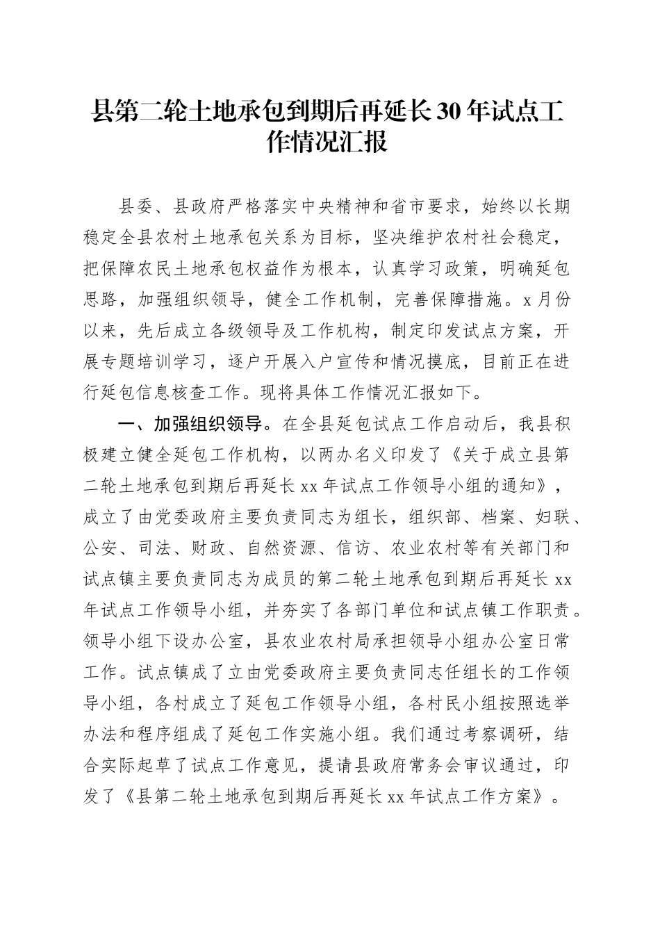 县第二轮土地承包到期后再延长30年试点工作情况汇报_第1页