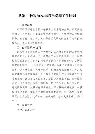 县第二中学2024年春季学期工作计划（20240301）