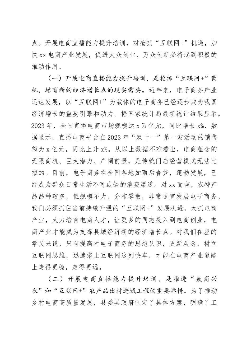 县电商直播培训班开班仪式讲话20240308_第2页