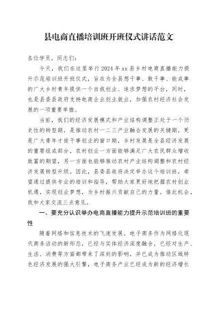 县电商直播培训班开班仪式讲话20240308