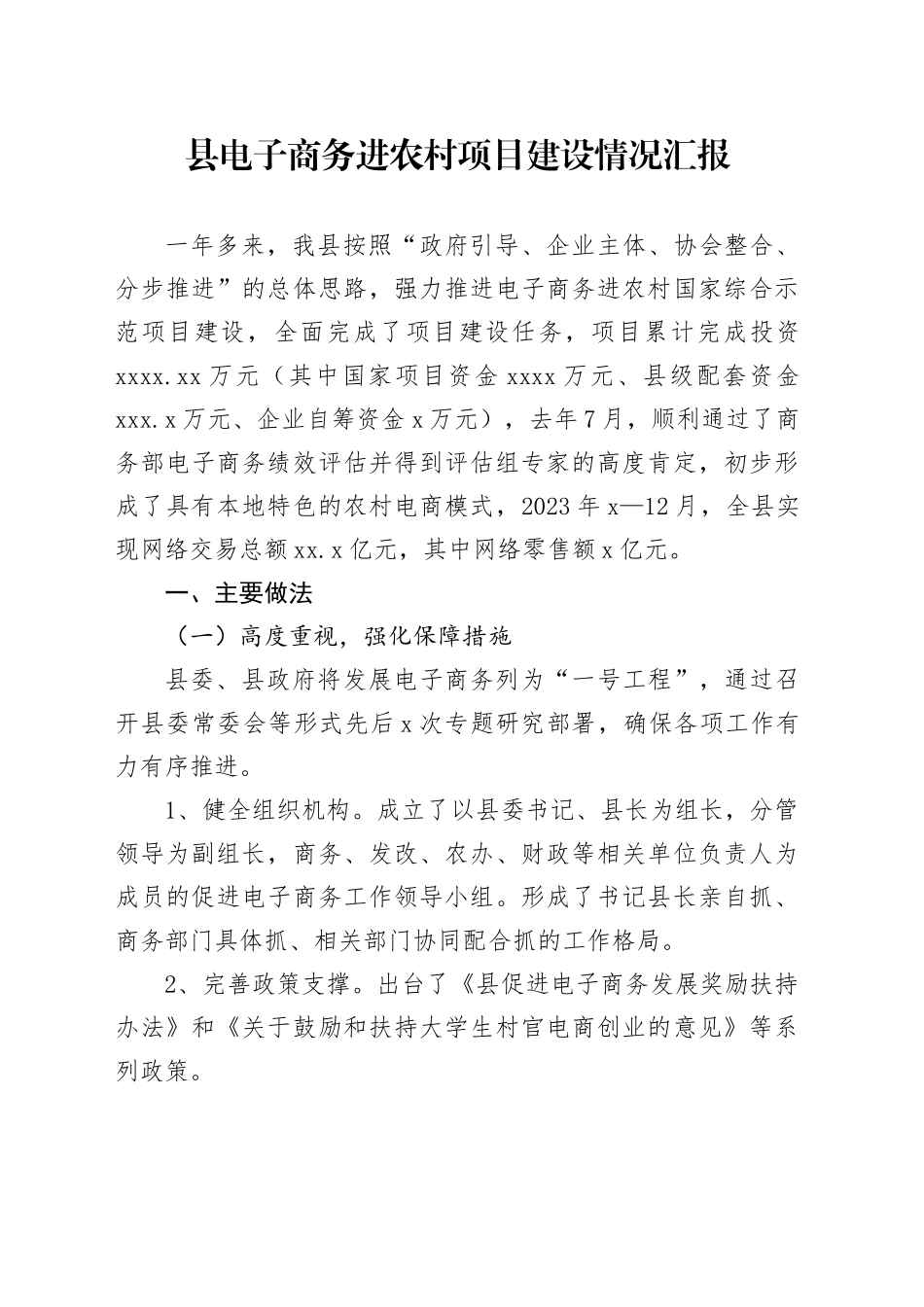 县电子商务进农村项目建设情况汇报_第1页